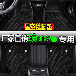 五菱nanoev专用丝圈汽车脚垫脚踏垫地垫地毯车垫内饰装饰改装全套