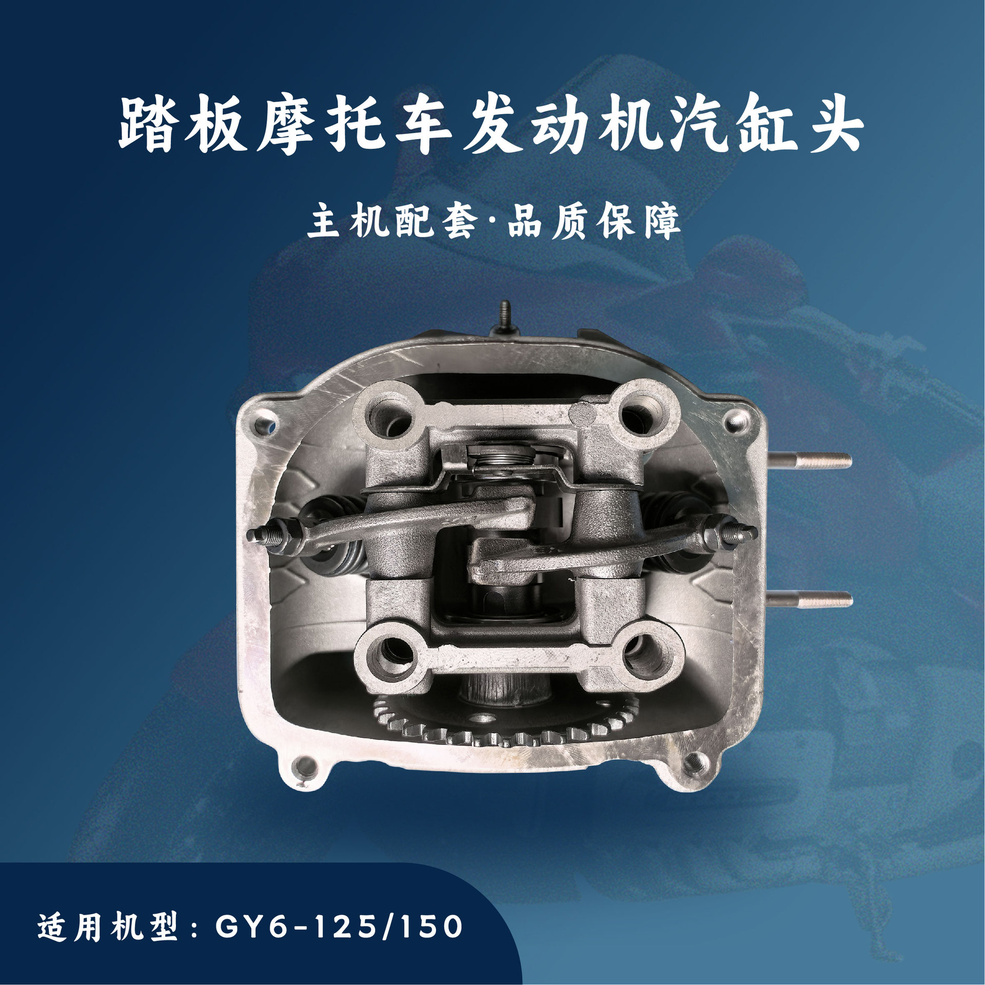 踏板摩托车GY6-125/150汽缸头