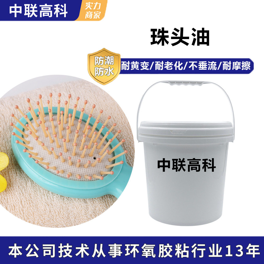 源头厂家头梳专用胶环氧树脂AB头梳胶可调色珠头油不垂流不易掉珠
