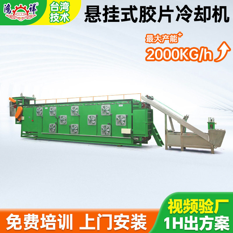 供应风冷悬挂式大型橡胶片材冷切机自动过水打码挂片摆料冷胶机