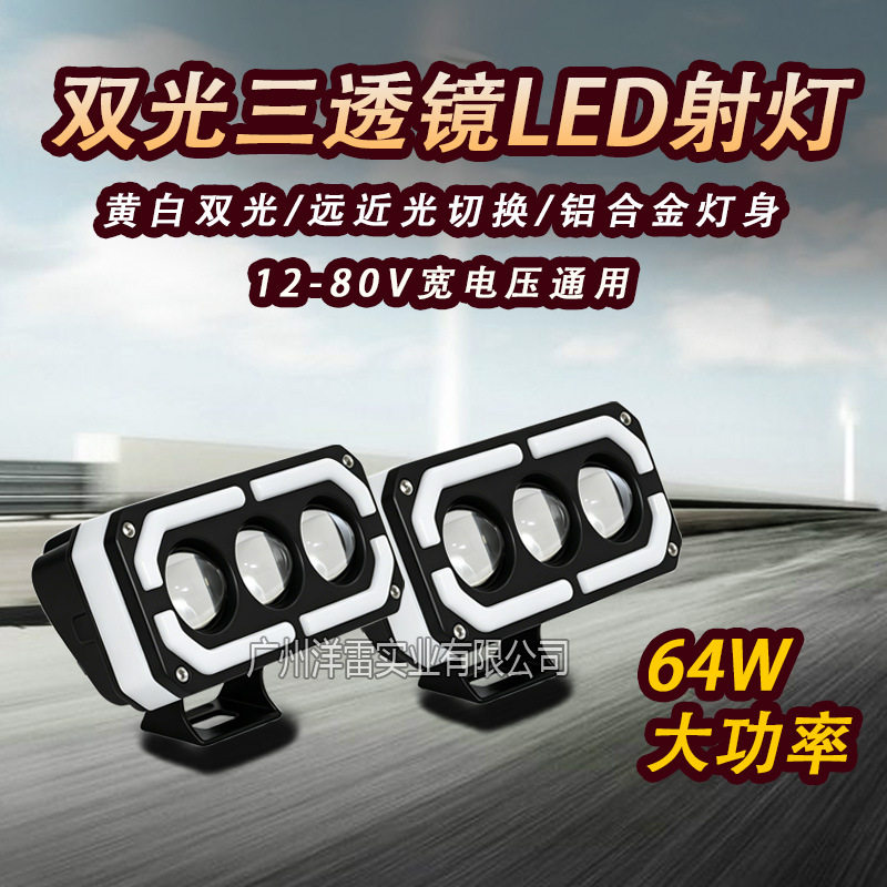 摩托电动LED双光3透镜大灯64W