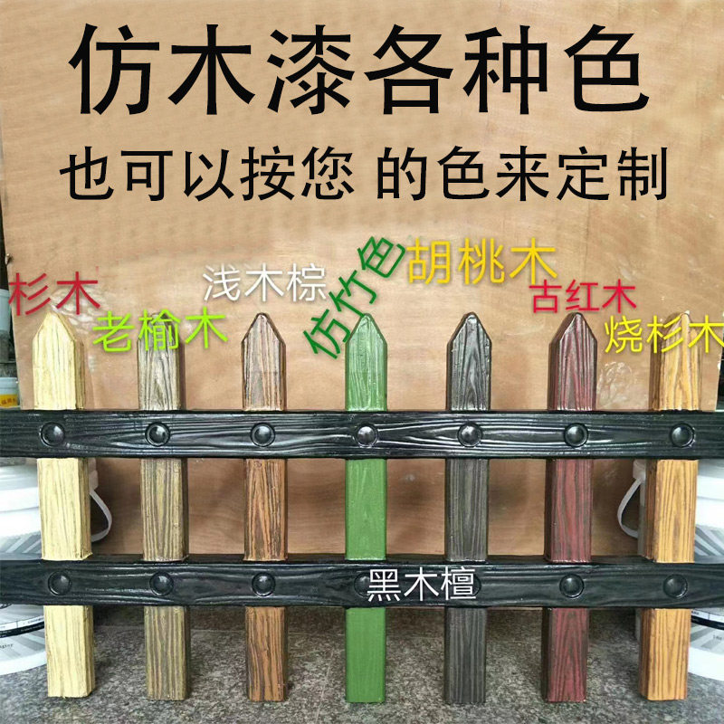 水性仿木纹漆混凝土外墙廊架花铺水泥围栏护栏仿树藤树皮仿竹色漆