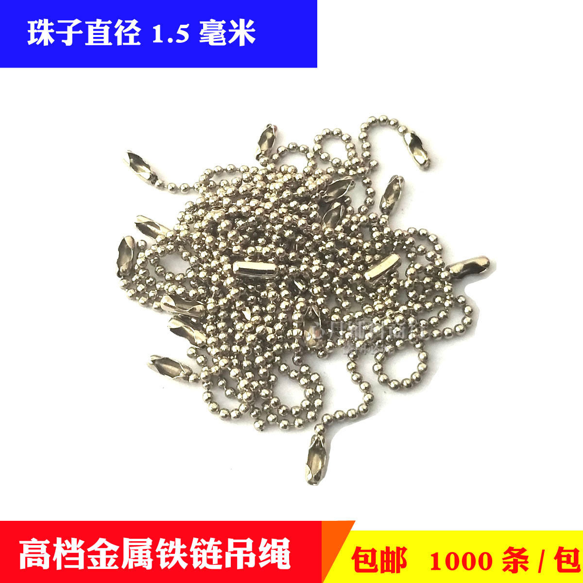 包邮 1.5mm 金属铁质波珠链 吊牌链 防盗链饰品 圆珠链 挂牌链