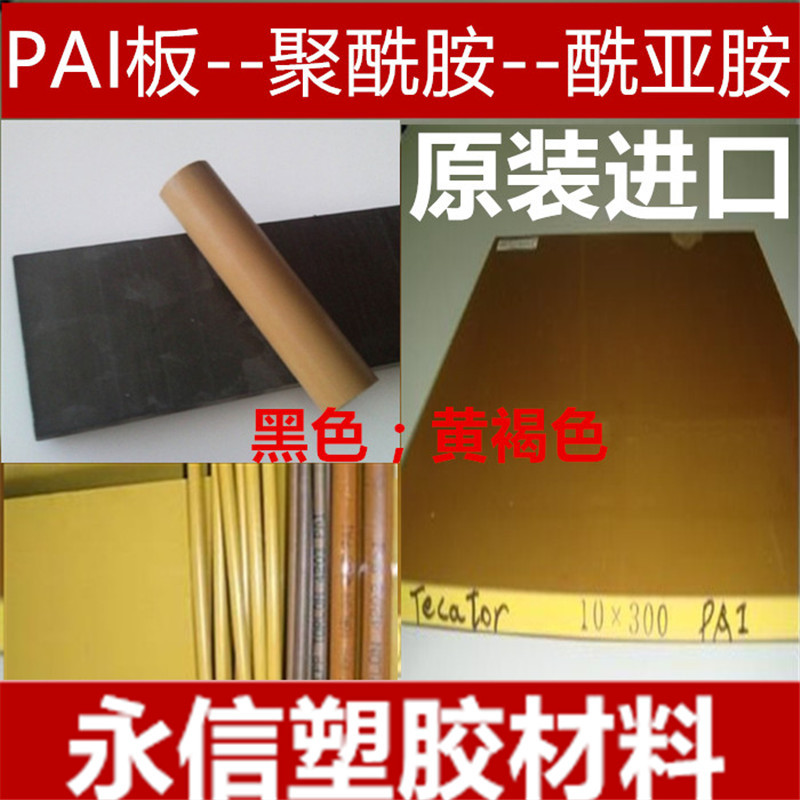 PAI/德国/PAI板 pai棒 墨绿色 黄色4203板 聚酰亚胺板