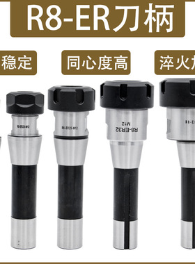 炮塔铣刀柄R8-ER32 R8-ER25 R8-ER40 R8-ER20铣床刀柄铣刀刀柄夹