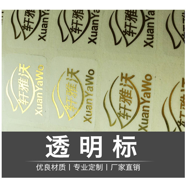 透明不干胶贴纸封口贴LOGO标签烫金防水背胶防伪密封条码条形码