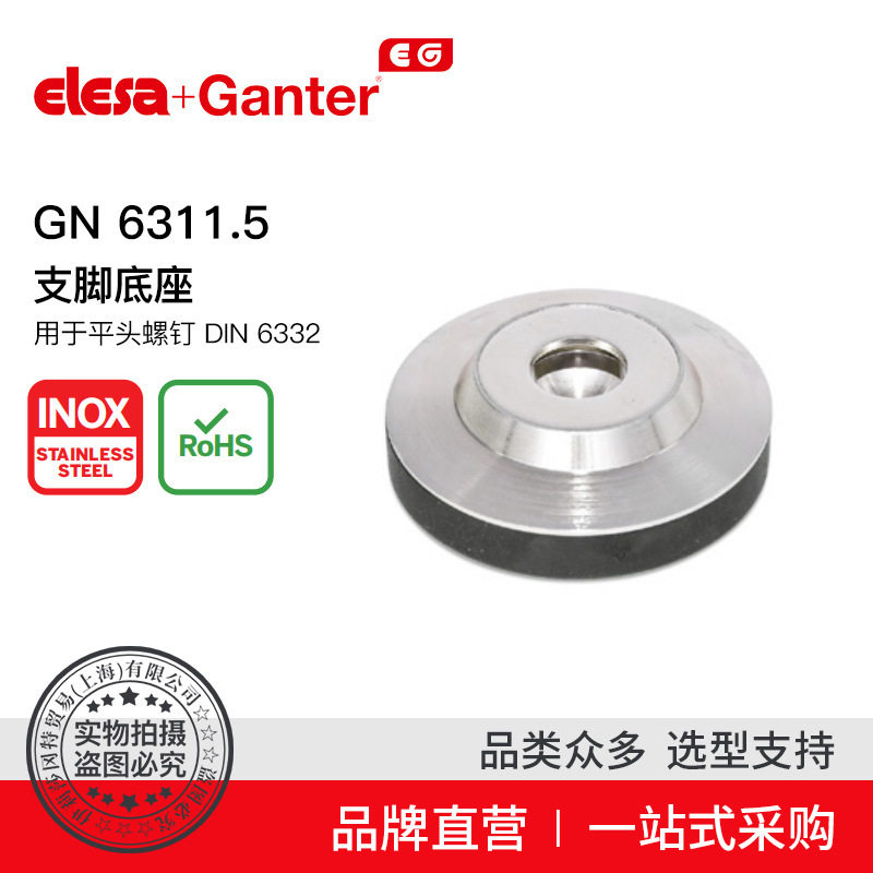Elesa Ganter伊莉莎冈特 GN 6311.5 支脚底座