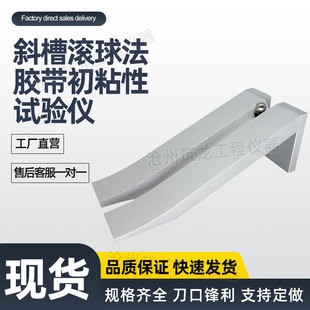 胶带初粘性试验仪斜面滚球法斜槽滚球法胶带初粘性试验仪厂家供应