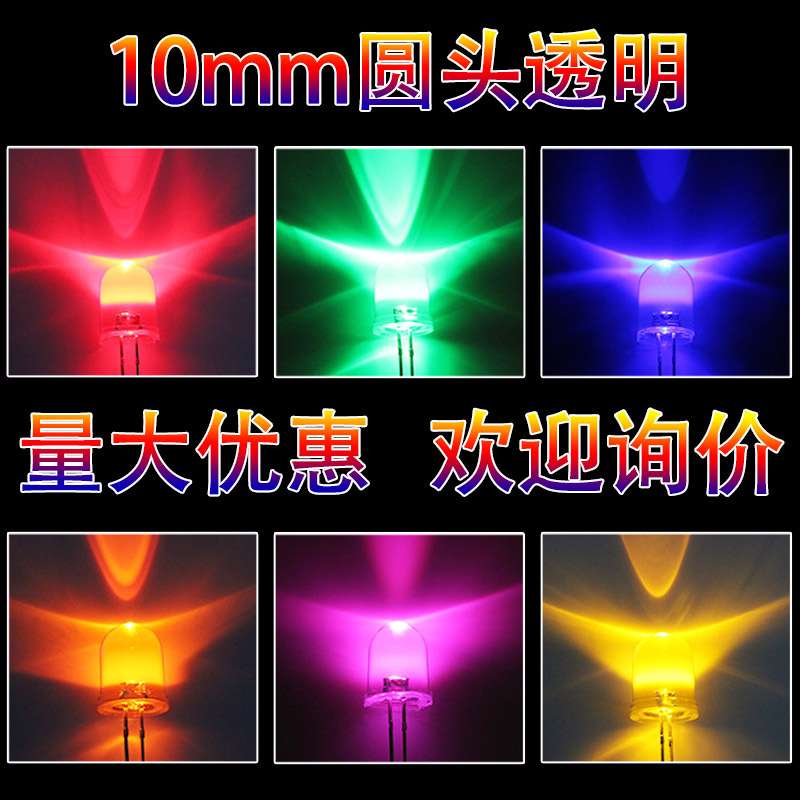 F10灯珠10mm圆头透明红光LED灯珠10mm蓝光黄灯白光高亮发光二极管