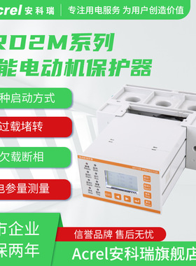 安科瑞ARD2M-100智能电动机保护器电参量测量过载断相堵转等保护