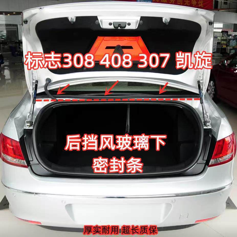 标致307后挡风玻璃胶条标志308密封条408雪铁龙世嘉 凯旋玻璃压条