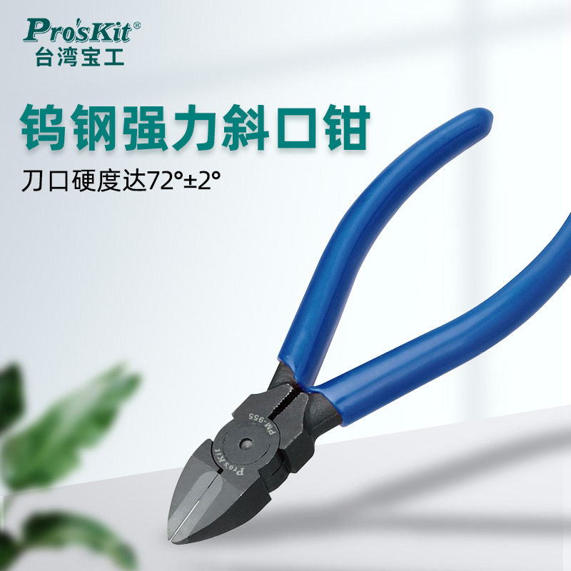 宝工(Pro'sKit) PM-955 5寸钨钢强力斜嘴钳 可剪钢丝钳 斜口钳