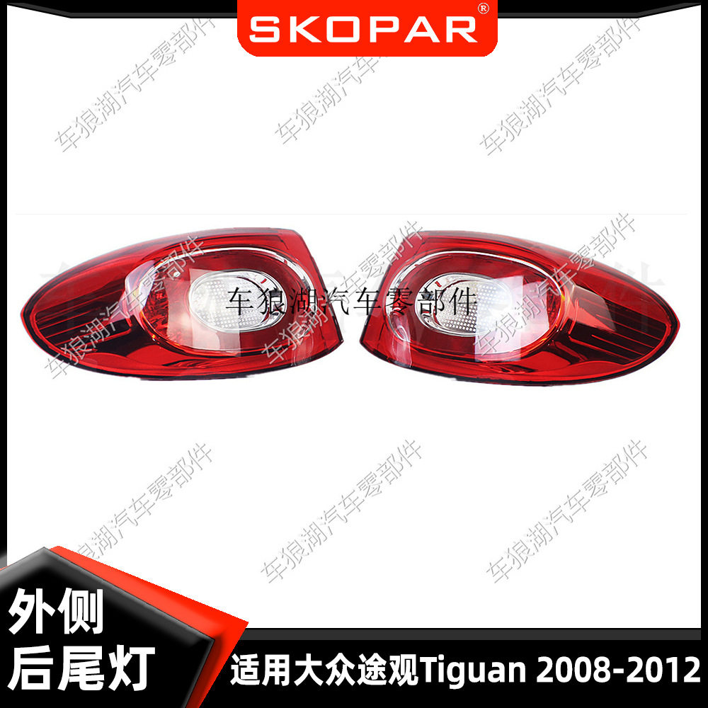 适用大众途观Tiguan 2008-2012不带灯泡外侧弯灯汽车尾灯灯罩灯壳