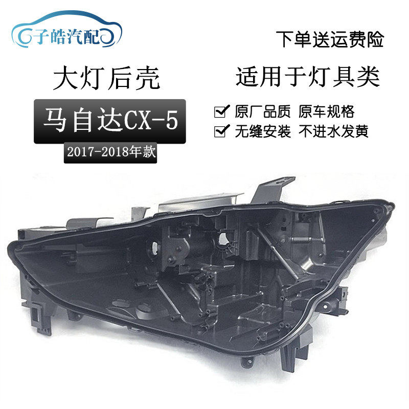 适用于新马自达CX-5大灯后壳17-19款CX-5高配LED底座塑料黑壳后座