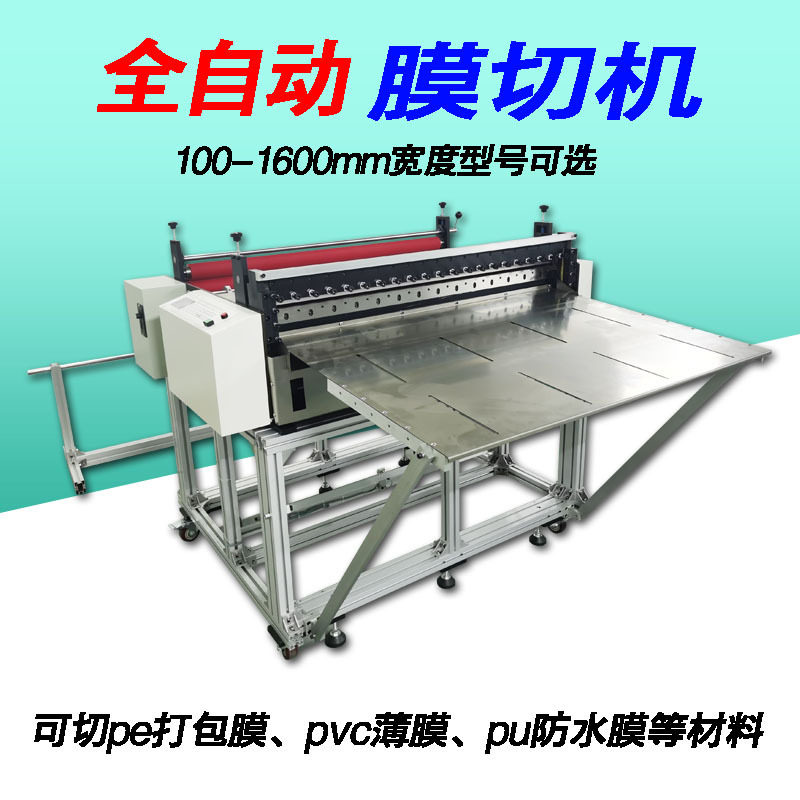 现货全自动PVC/EVA裁膜切片机