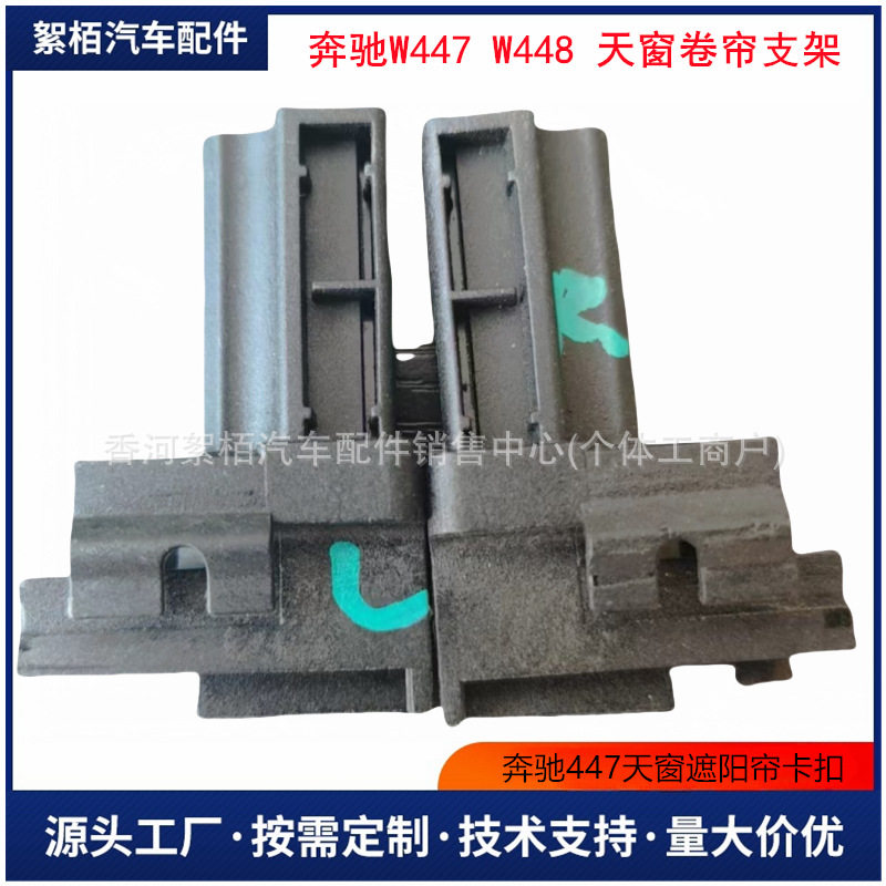 4477820900 适用于奔驰W447 W448 天窗卷帘支架 遮阳帘卡子