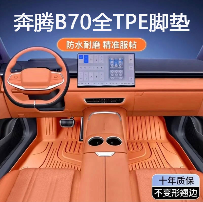 奔腾B70专用TPE防水脚垫