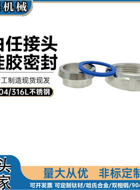SS316L不锈钢DIN11851活结头由任接头硅胶密封DN25DN40DN50 union