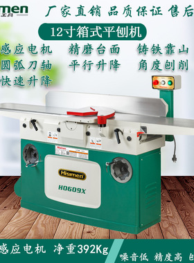 信民Hisimen豪华版12寸拉杆式圆弧形螺旋刀平刨H0609X木工平刨