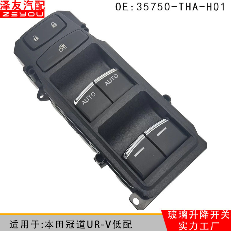 35750-THA-H0131适用本田冠道URV玻璃升降器车窗控制开关低配批发