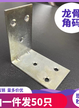 ft30*50镀锌角码90度直角浴室柜木板龙骨连接件角铁固定架50+50小