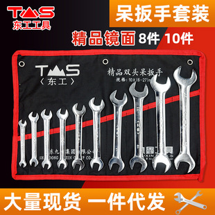 东工双开口扳手套装 8/10件套精品抛光镜面扳手耐用双头呆扳手