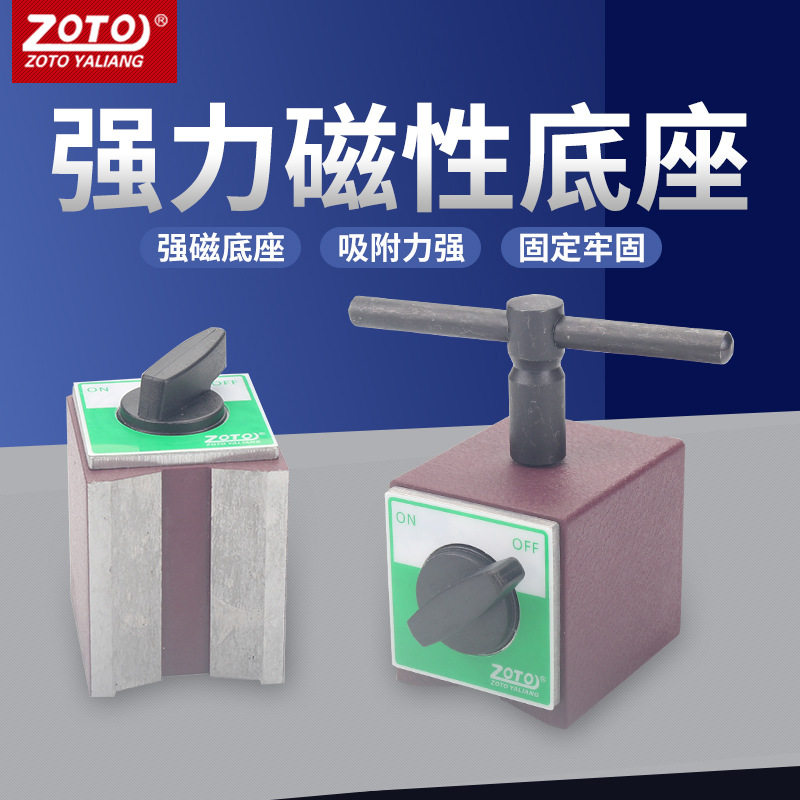zoto开关式强磁校表磁铁座
