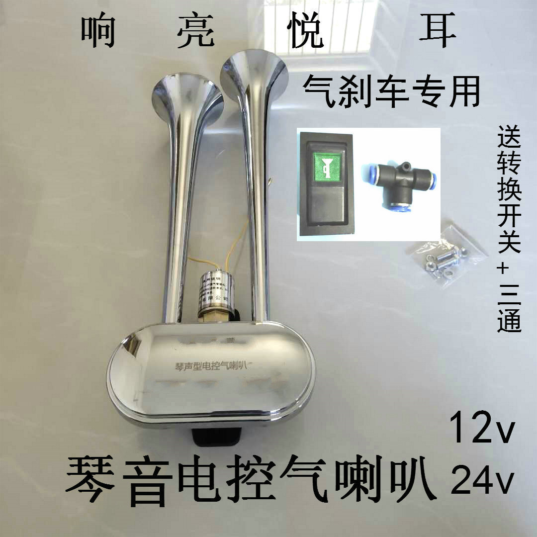 琴音电控气喇叭汽车客车大巴汽笛喇叭12v24v气喇叭货车鸣笛垒德株