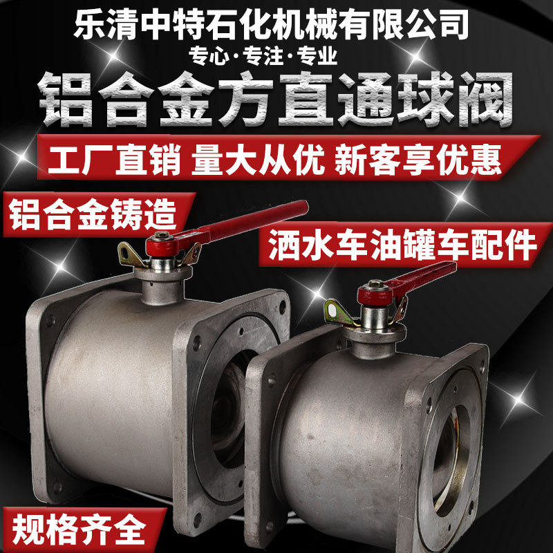 厂家洒水车铝合金方直通球阀吸污车槽车专用双向二通方圆法兰球阀