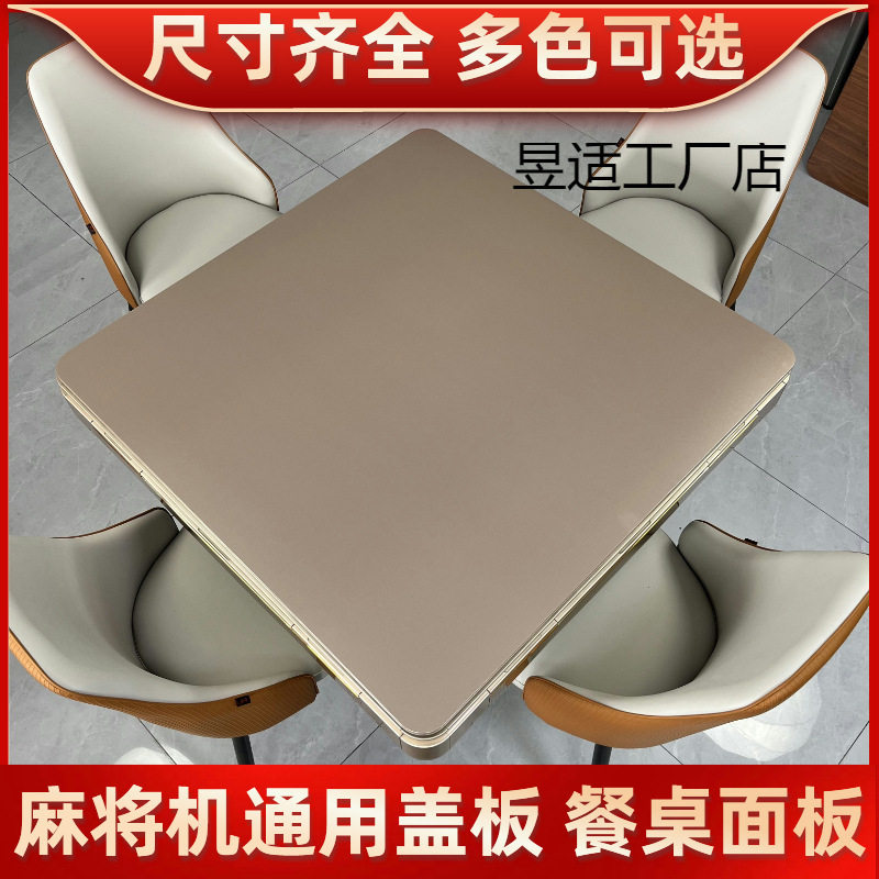 新款麻将机防烫加厚盖板耐磨防水餐桌麻将桌木质正方形桌面板