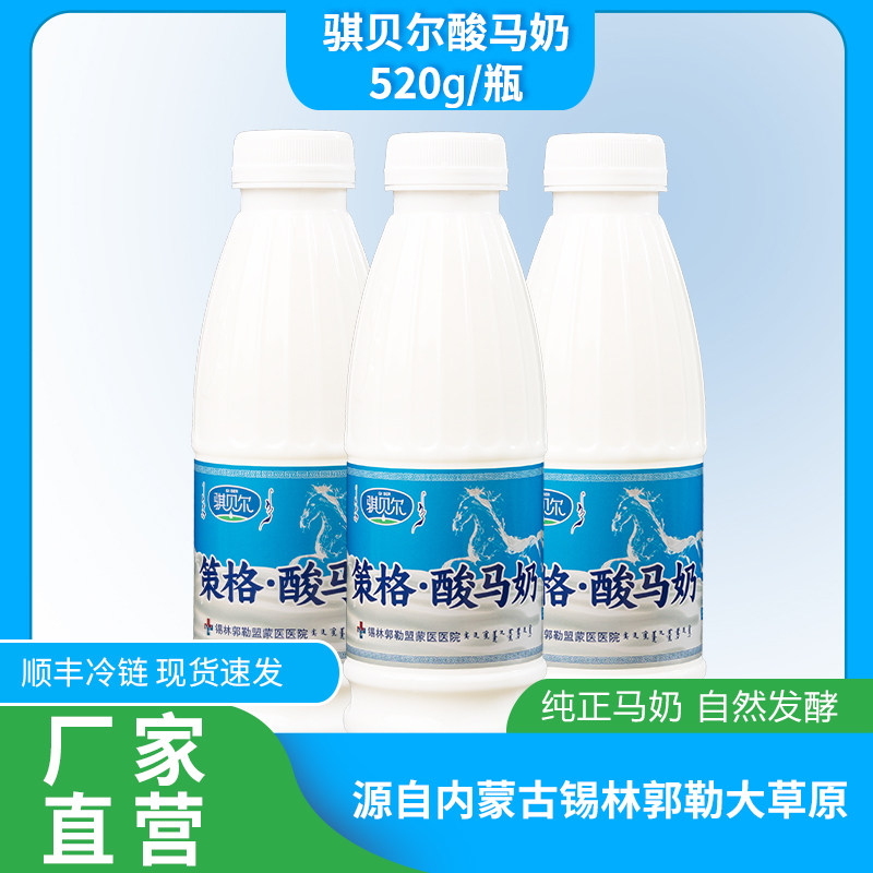 骐贝尔策格酸马奶520g瓶装低温冷藏乳制品内蒙古传统饮品草原风味