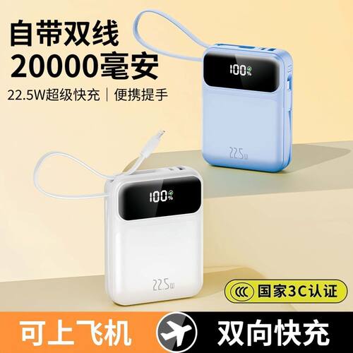 【ccc认证】22.5W快充20000毫安大容量自带线1万大容量移动电源
