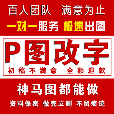专业P图无痕修改数字PS做批图片处理PDF文件抠图去水印证照精修改
