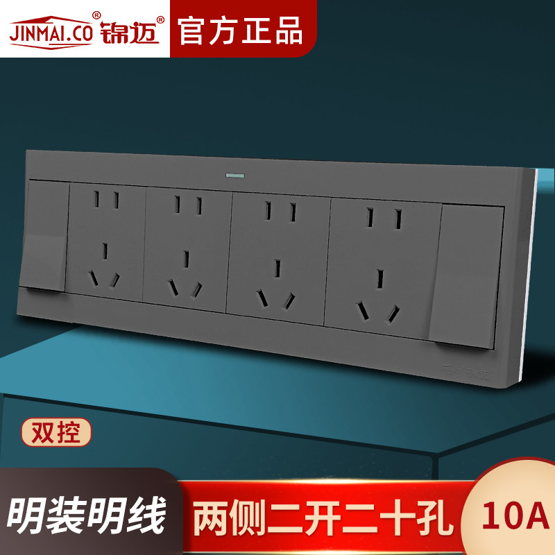 锦迈明装两侧二开二十孔双控