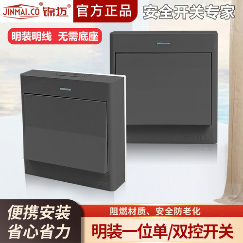 锦迈明装一开单控开关面板家用墙壁明线1开单/双控带明线盒灰色