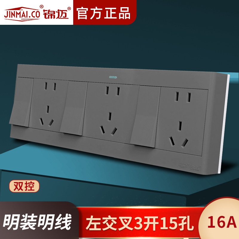 锦迈明装三开十五孔双控16A