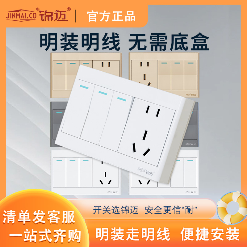 三开五孔锦迈开关插座面板
