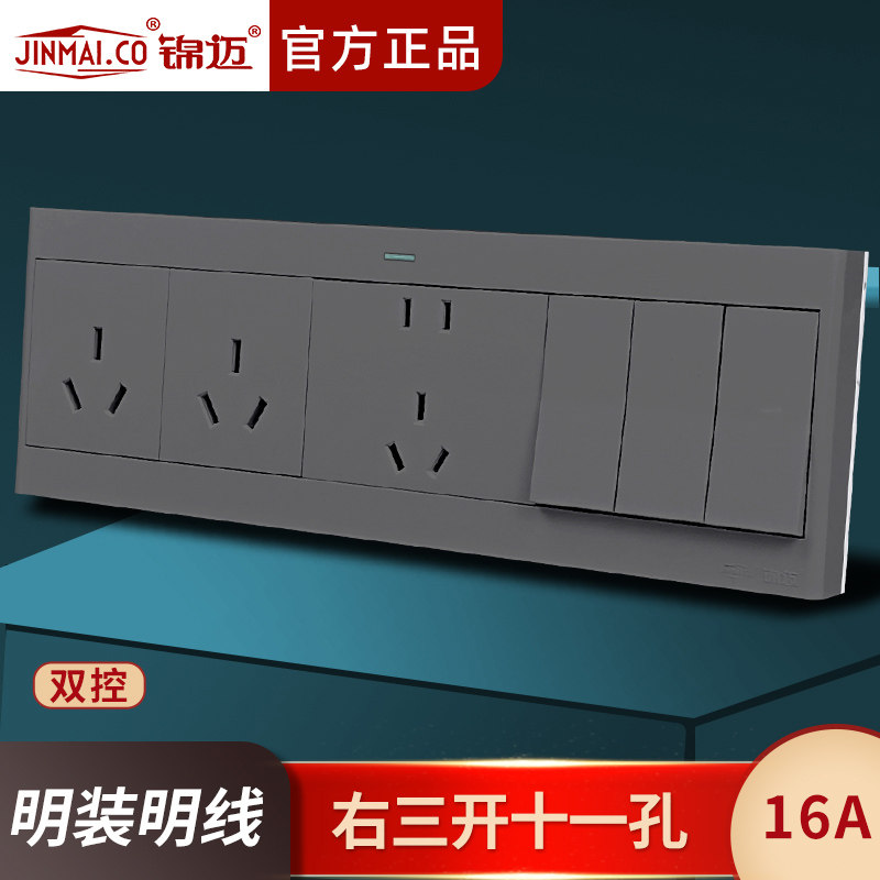 锦迈明装右三开十一孔双控16A