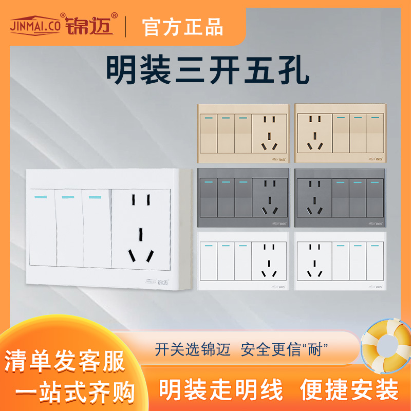 三开五孔锦迈开关插座面板