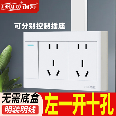 锦迈明装一开十孔开关插座面板