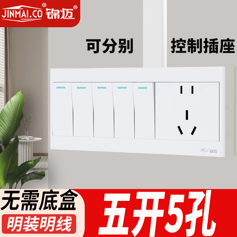 明装开关插座五开五孔单控双控