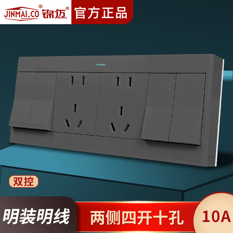 锦迈明装两侧四开十孔双控10A