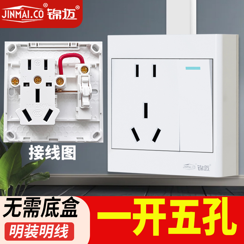 锦迈一开五孔开关插座面板
