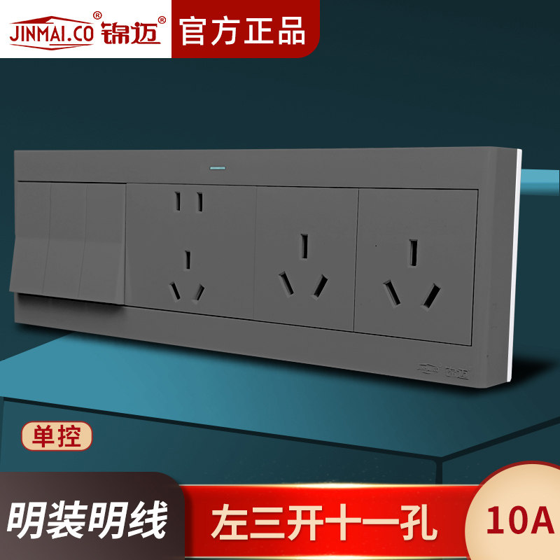 锦迈明装开关插座左三开十一孔单控10A 面板独立断电家用明线明盒