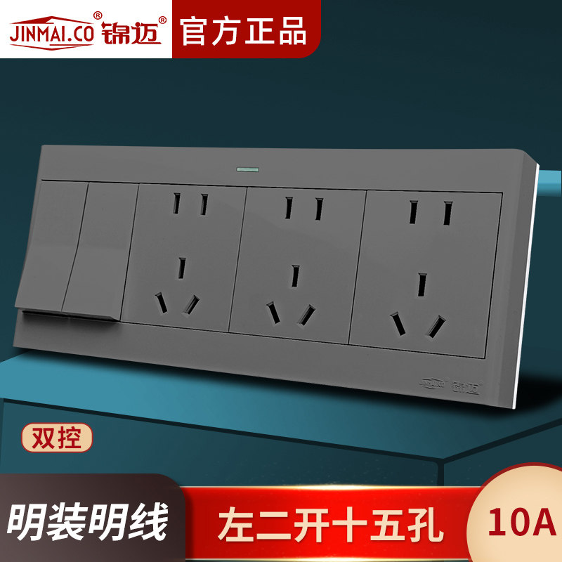锦迈明装左二开十五孔双控10A