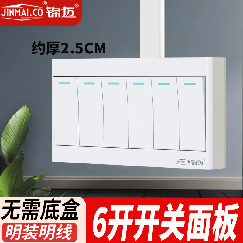 锦迈明装超薄六开墙壁家用6位开关单/双控明线底盒触摸86型白面板