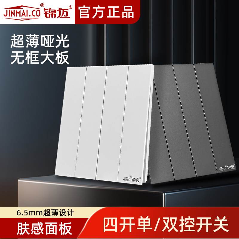 锦迈86型暗装四开双控开关面板 超薄家用/办公室墙壁电源开关面板