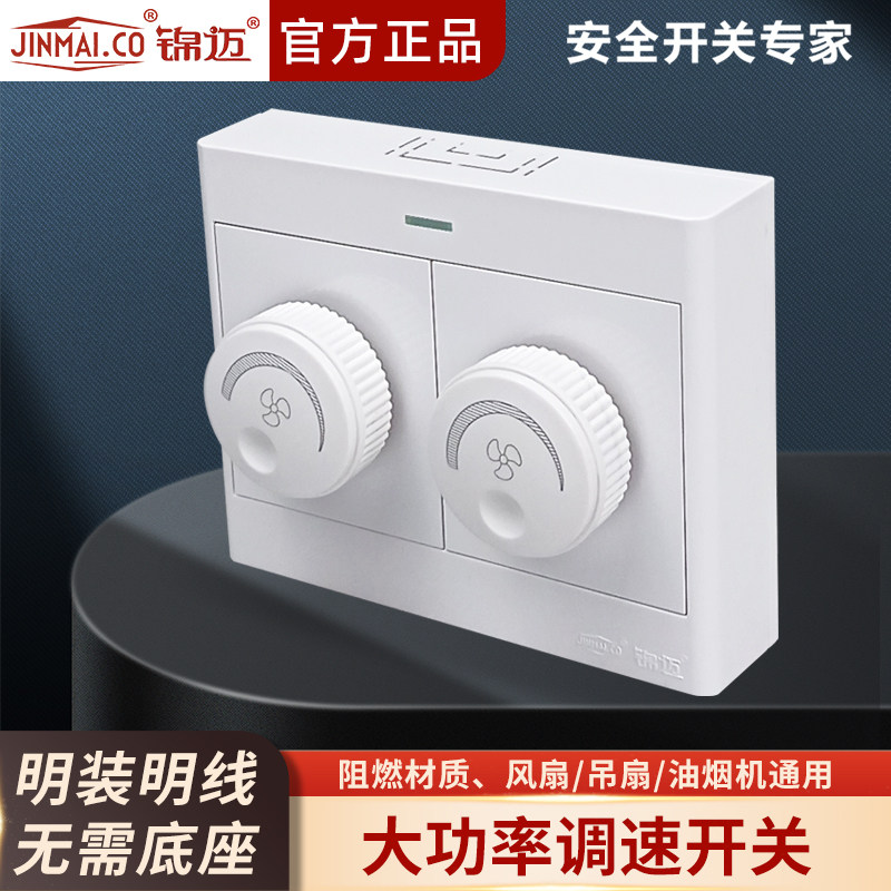 锦迈明装三位无极调速器带3开单/双控家用墙壁客厅吊扇带线盒白色