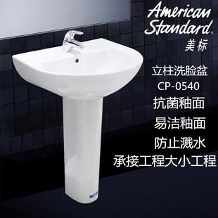 美标立柱盆CP 洗脸盆 0540洗手盆家用陶瓷阳台落地式 洗面盆独立式