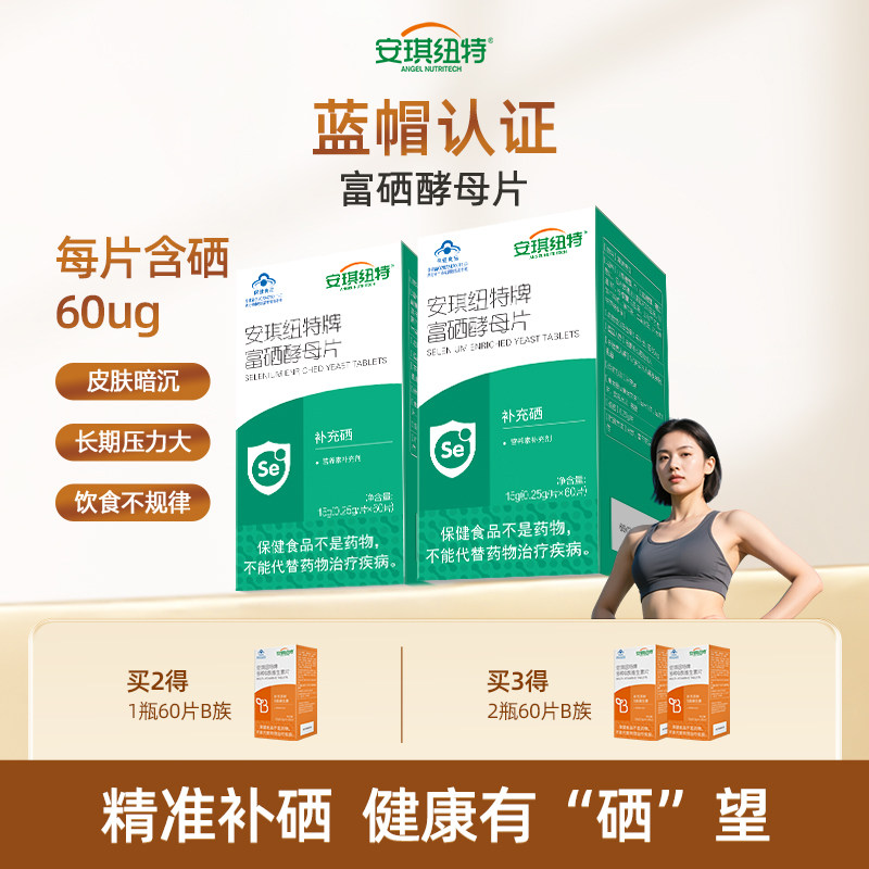 安琪纽特酵母硒片富硒酵母有机硒成人中老年补硒